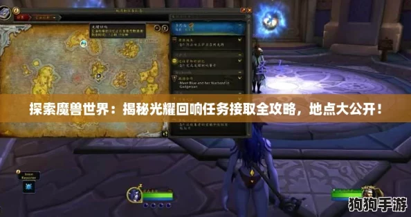 探索魔兽世界：揭秘光耀回响任务接取全攻略，地点大公开！
