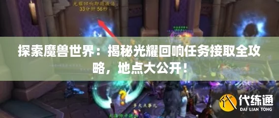 探索魔兽世界:揭秘光耀回响任务接取全攻略,地点大公开! 探索魔兽世界:揭秘光耀回响任务接取全攻略,地点大公开!