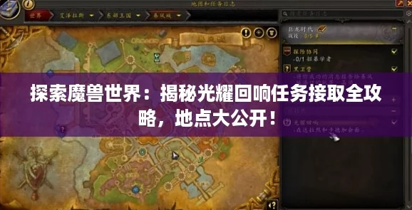 探索魔兽世界:揭秘光耀回响任务接取全攻略,地点大公开! 探索魔兽世界:揭秘光耀回响任务接取全攻略,地点大公开!