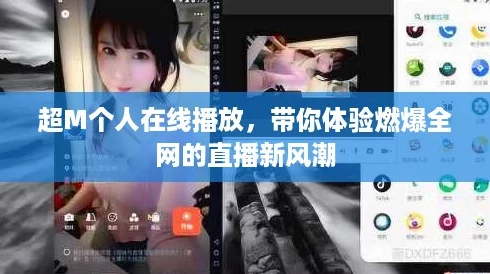 超M个人在线播放，带你体验燃爆全网的直播新风潮
