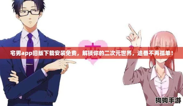 宅男app旧版下载安装免费,解锁你的二次元世界,追番不再孤单! 宅男app旧版下载安装免费,解锁你的二次元世界,追番不再孤单!