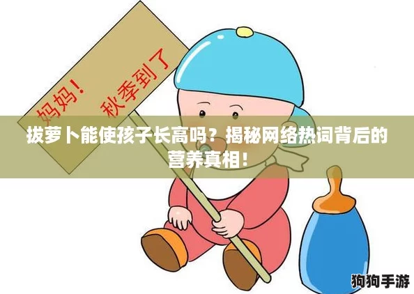拔萝卜能使孩子长高吗？揭秘网络热词背后的营养真相！