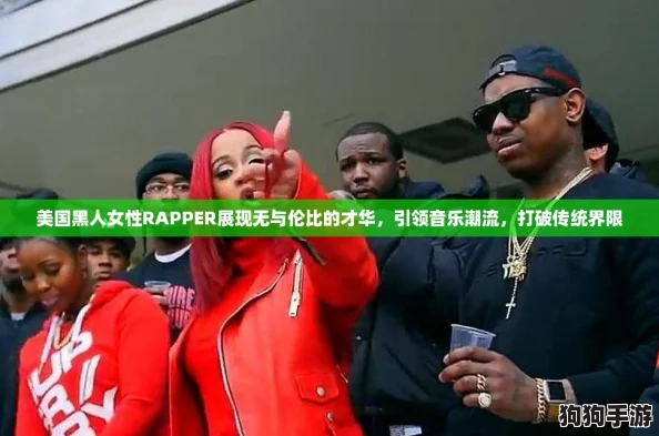 美国黑人女性RAPPER展现无与伦比的才华，引领音乐潮流，打破传统界限
