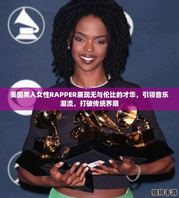 美国黑人女性RAPPER展现无与伦比的才华,引领音乐潮流,打破传统界限 美国黑人女性RAPPER展现无与伦比的才华,引领音乐潮流,打破传统界限