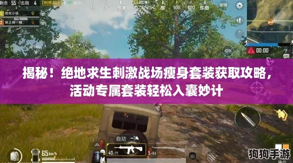揭秘！绝地求生刺激战场瘦身套装获取攻略，活动专属套装轻松入囊妙计