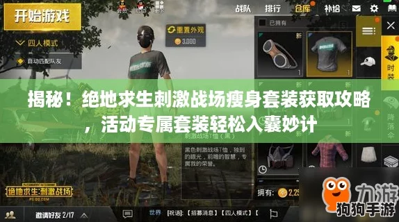 揭秘！绝地求生刺激战场瘦身套装获取攻略，活动专属套装轻松入囊妙计