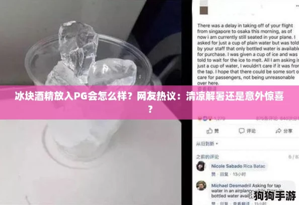 冰块酒精放入PG会怎么样？网友热议：清凉解暑还是意外惊喜？