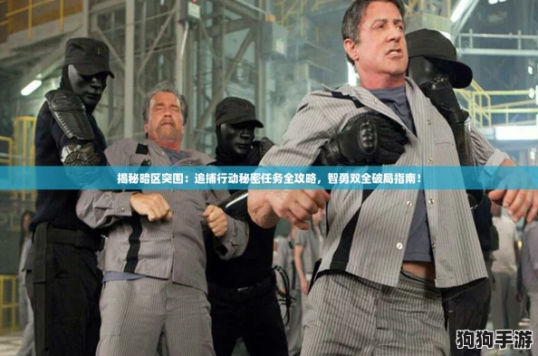 揭秘暗区突围：追捕行动秘密任务全攻略，智勇双全破局指南！