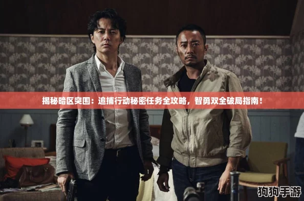揭秘暗区突围：追捕行动秘密任务全攻略，智勇双全破局指南！
