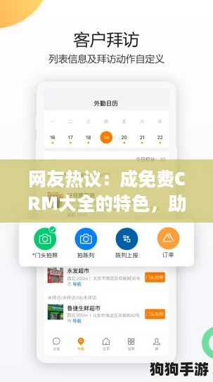 网友热议：成免费CRM大全的特色，助力企业高效管理客户关系！