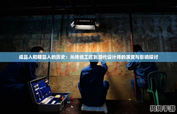 成品人和精品人的历史：从传统工匠到现代设计师的演变与影响探讨