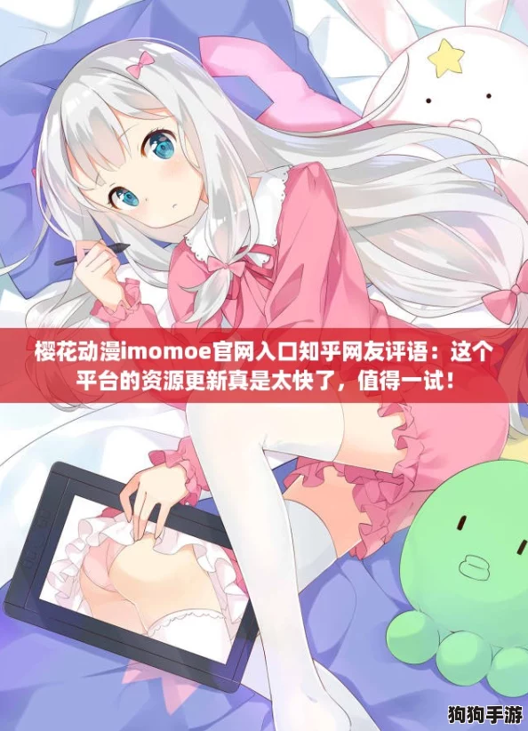 樱花动漫imomoe官网入口知乎网友评语：这个平台的资源更新真是太快了，值得一试！