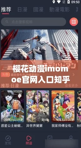 樱花动漫imomoe官网入口知乎网友评语：这个平台的资源更新真是太快了，值得一试！
