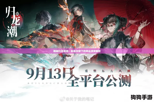 揭秘归龙潮烛：胤痕关键下的命运质变解析