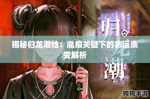 揭秘归龙潮烛：胤痕关键下的命运质变解析