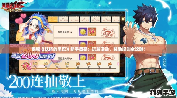 揭秘《妖精的尾巴》新手盛宴：玩转活动，奖励规则全攻略！