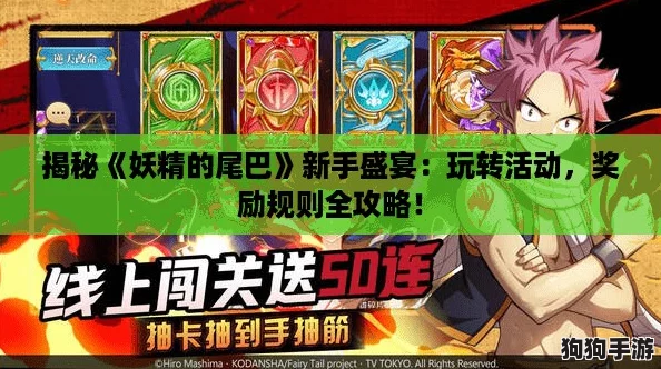 揭秘《妖精的尾巴》新手盛宴：玩转活动，奖励规则全攻略！