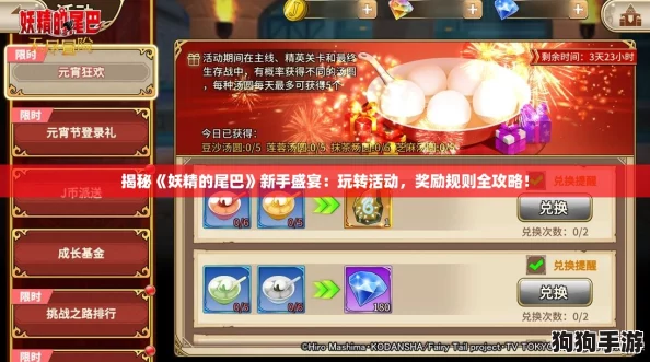 揭秘《妖精的尾巴》新手盛宴：玩转活动，奖励规则全攻略！