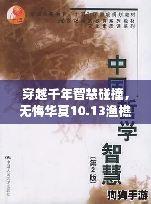 穿越千年智慧碰撞，无悔华夏10.13渔樵问答启新篇