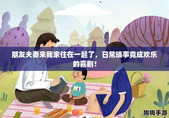 朋友夫妻来我家住在一起了，日常琐事竟成欢乐的喜剧！