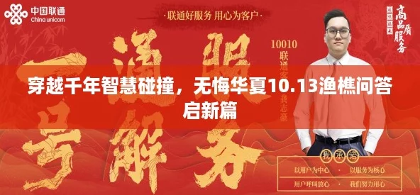穿越千年智慧碰撞，无悔华夏10.13渔樵问答启新篇