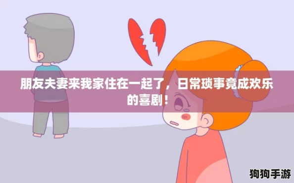 朋友夫妻来我家住在一起了，日常琐事竟成欢乐的喜剧！