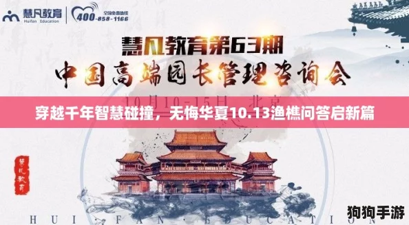 穿越千年智慧碰撞，无悔华夏10.13渔樵问答启新篇
