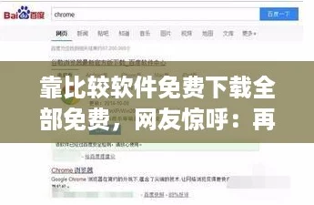 靠比较软件免费下载全部免费，网友惊呼：再也不用花钱买软件了！