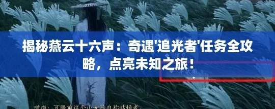 揭秘燕云十六声：奇遇'追光者'任务全攻略，点亮未知之旅！