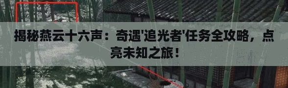 揭秘燕云十六声：奇遇'追光者'任务全攻略，点亮未知之旅！