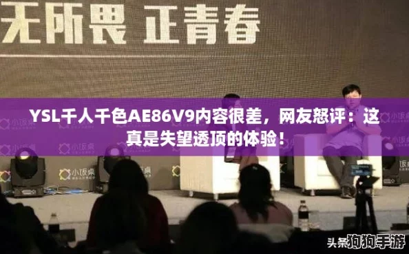 YSL千人千色AE86V9内容很差，网友怒评：这真是失望透顶的体验！