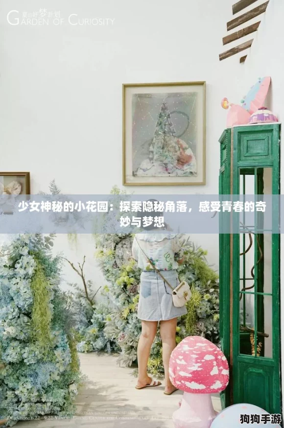 少女神秘的小花园：探索隐秘角落，感受青春的奇妙与梦想