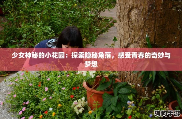 少女神秘的小花园：探索隐秘角落，感受青春的奇妙与梦想