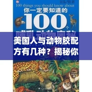 美国人与动物胶配方有几种？揭秘你不知道的秘密与趣事！