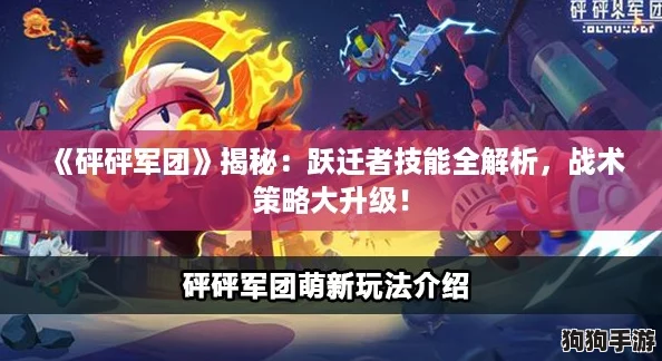 《砰砰军团》揭秘：跃迁者技能全解析，战术策略大升级！