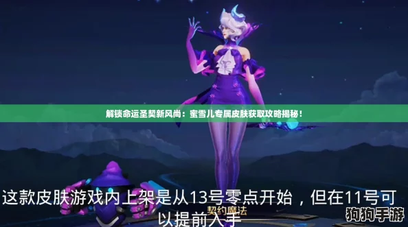 解锁命运圣契新风尚：蜜雪儿专属皮肤获取攻略揭秘！