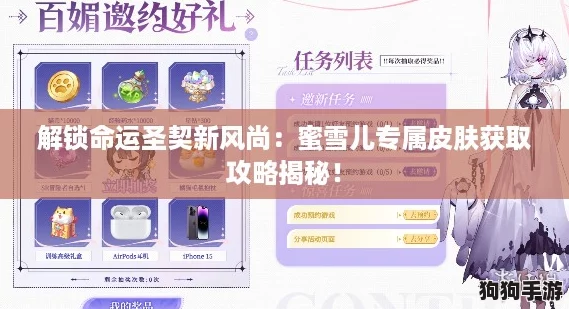 解锁命运圣契新风尚：蜜雪儿专属皮肤获取攻略揭秘！