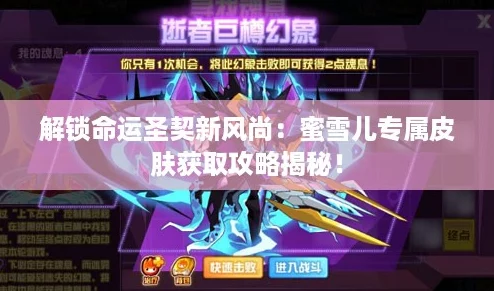 解锁命运圣契新风尚：蜜雪儿专属皮肤获取攻略揭秘！