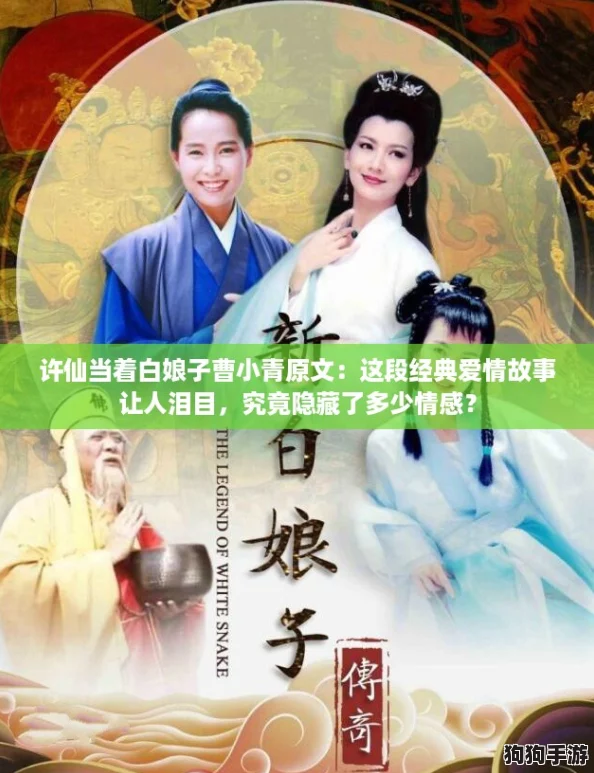 许仙当着白娘子曹小青原文：这段经典爱情故事让人泪目，究竟隐藏了多少情感？