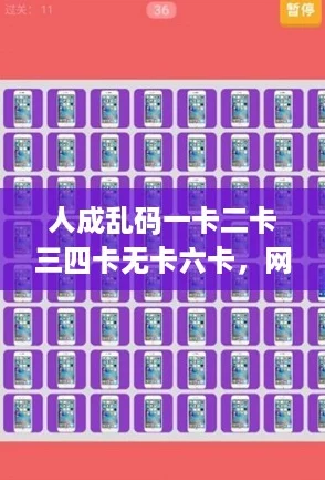 人成乱码一卡二卡三四卡无卡六卡，网友热评：这是什么神奇的世界，让人忍不住想探究！