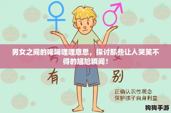 男女之间的唏唏哩哩意思，探讨那些让人哭笑不得的尴尬瞬间！