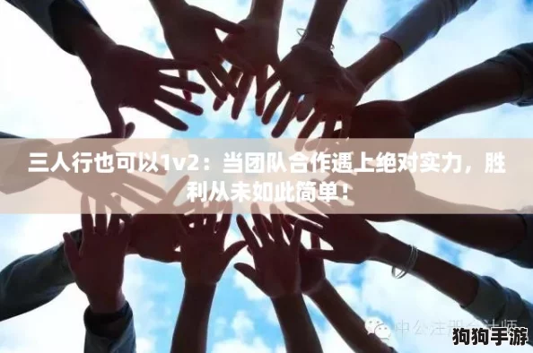 三人行也可以1v2：当团队合作遇上绝对实力，胜利从未如此简单！