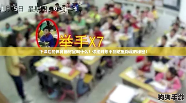 下课后的体育器材室叫什么？你绝对想不到这里隐藏的秘密！