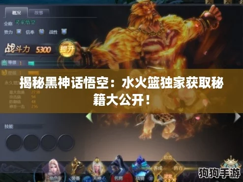 揭秘黑神话悟空：水火篮独家获取秘籍大公开！