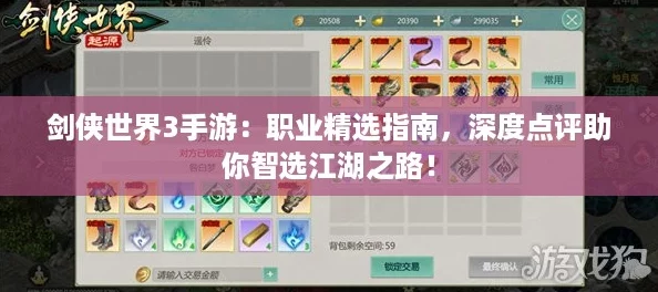 剑侠世界3手游：职业精选指南，深度点评助你智选江湖之路！