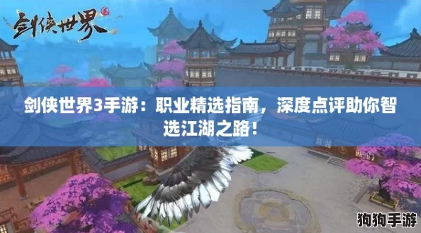 剑侠世界3手游：职业精选指南，深度点评助你智选江湖之路！