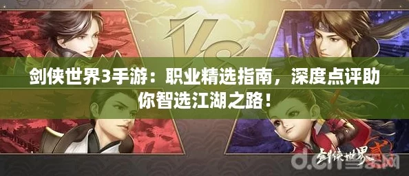 剑侠世界3手游：职业精选指南，深度点评助你智选江湖之路！