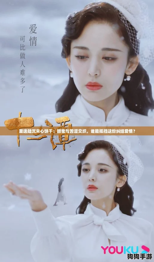 萧逸陆沉夹心饼干：甜蜜与苦涩交织，谁能抵挡这份纠结爱情？
