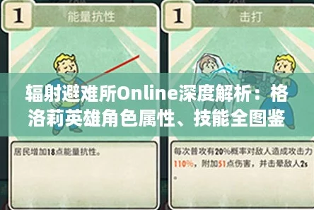 辐射避难所Online深度解析：格洛莉英雄角色属性、技能全图鉴，战力如何？