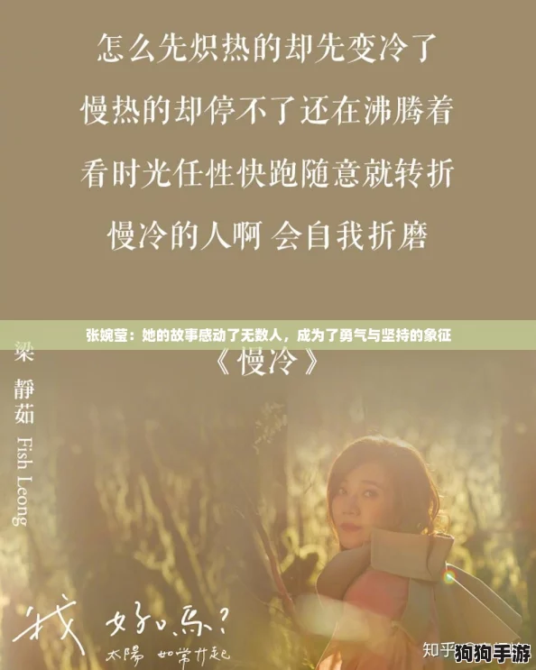 张婉莹：她的故事感动了无数人，成为了勇气与坚持的象征